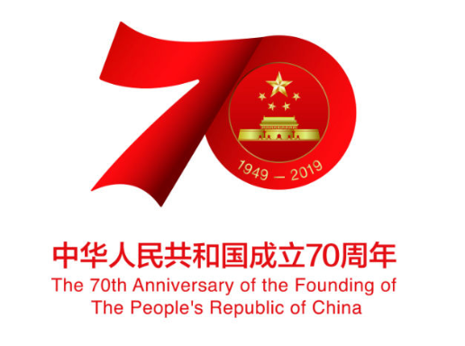 新中国成立70周年